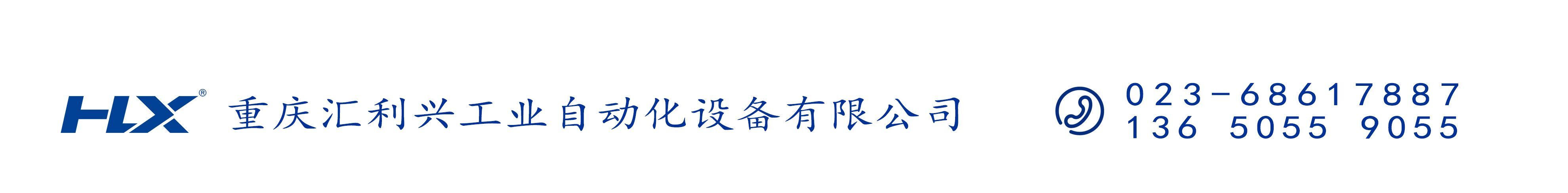 重慶匯利興工業(yè)自動(dòng)化設(shè)備有限公司